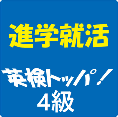 英検4級練習問題③こっそり合格